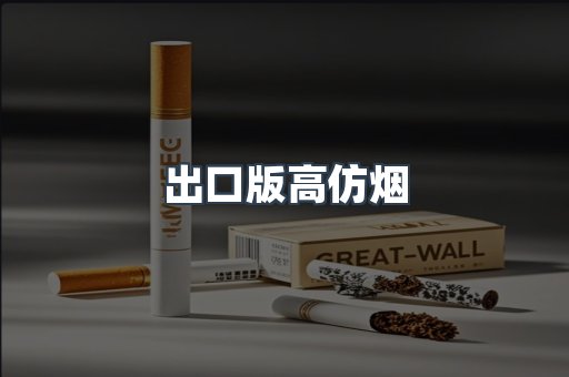 出口版高仿烟